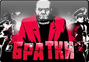 Игровой автомат Братки: крутить на виртуальные кредиты онлайн